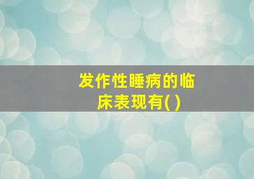 发作性睡病的临床表现有( )